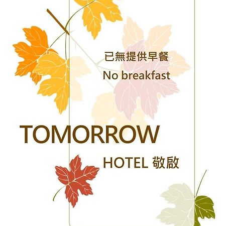 Tomorrow Hotel Тайбэй Экстерьер фото